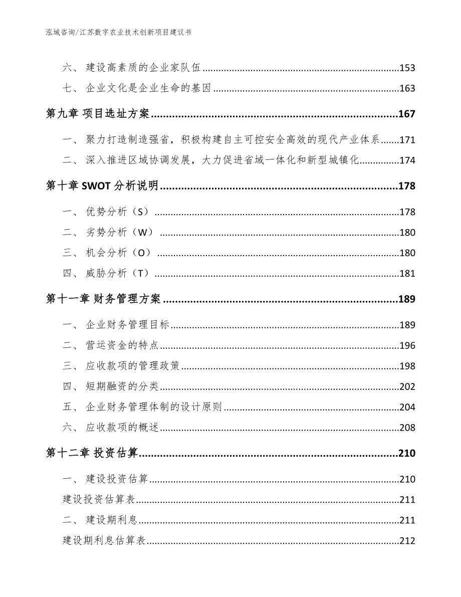 江苏数字农业技术创新项目建议书_第4页