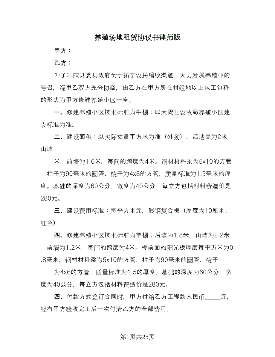 养殖场地租赁协议书律师版（7篇）_第1页