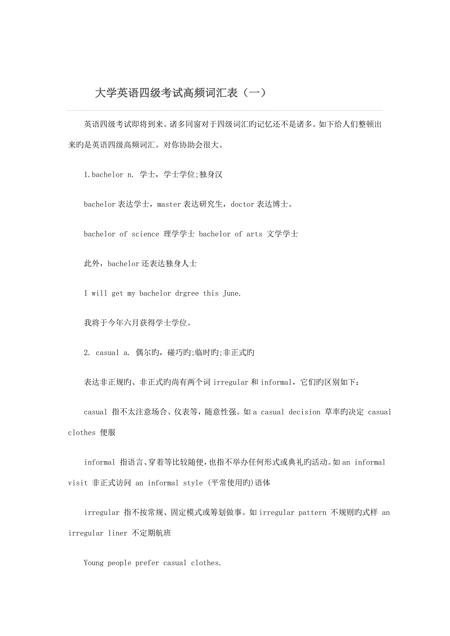 2023年大学英语四级考试高频词汇表_第1页
