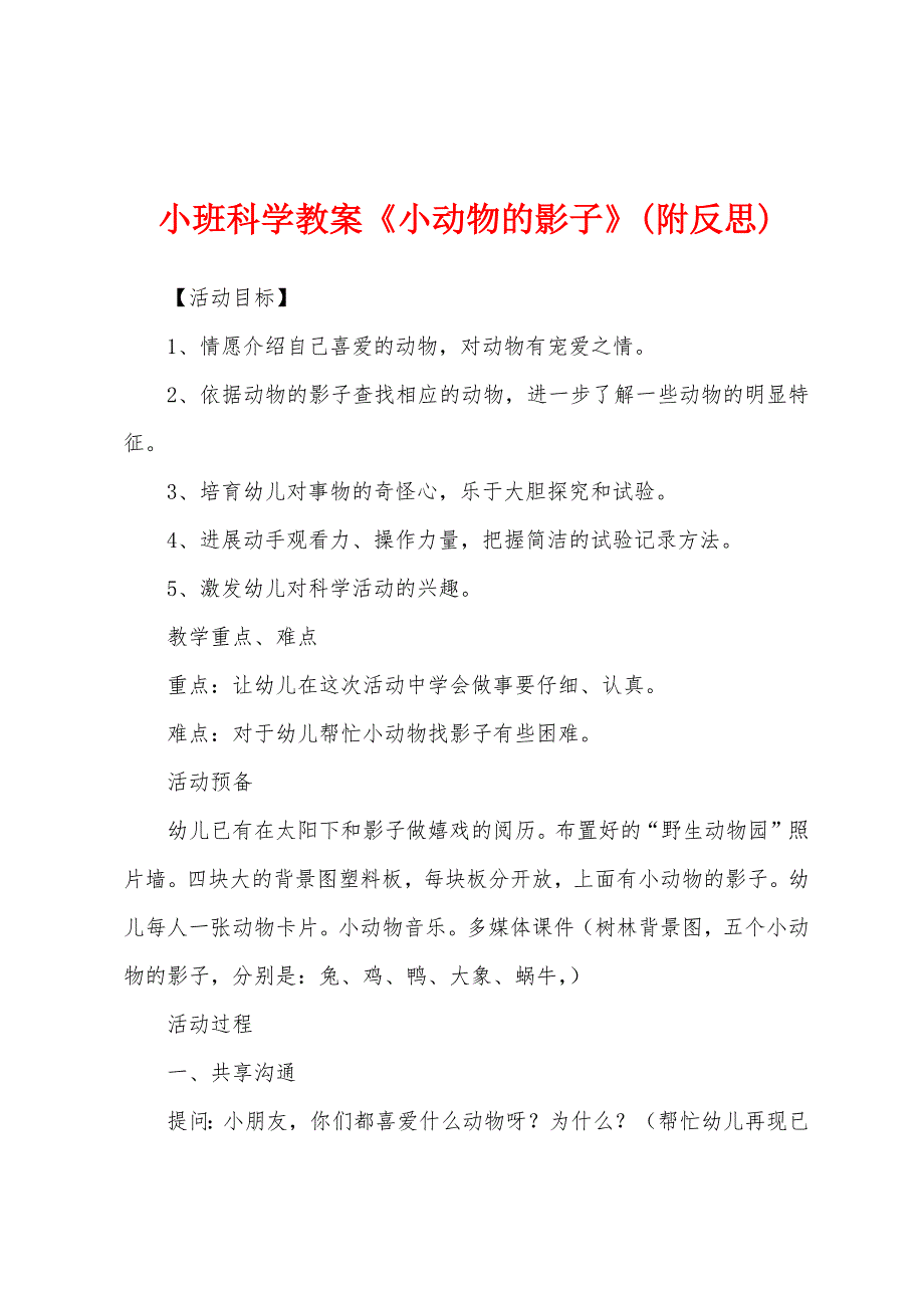 小班科学教案《小动物的影子》(附反思)_第1页
