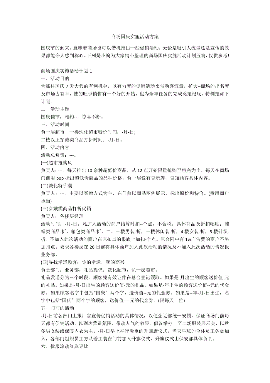 商场国庆实施活动方案_第1页