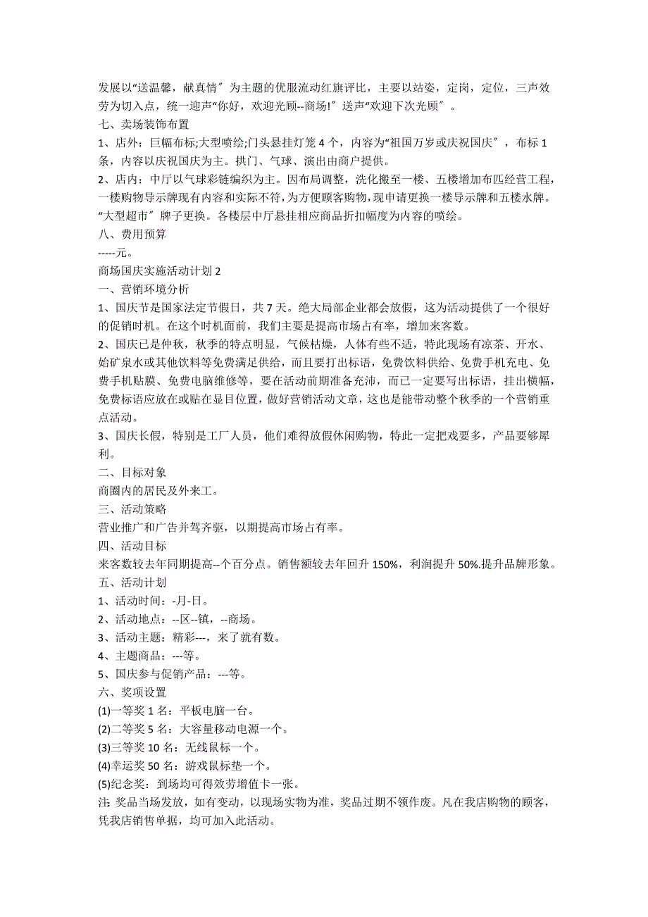 商场国庆实施活动方案_第2页