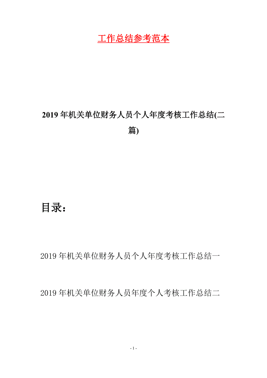 2019年机关单位财务人员个人年度考核工作总结(二篇).docx_第1页