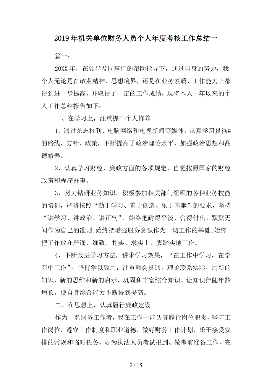 2019年机关单位财务人员个人年度考核工作总结(二篇).docx_第2页