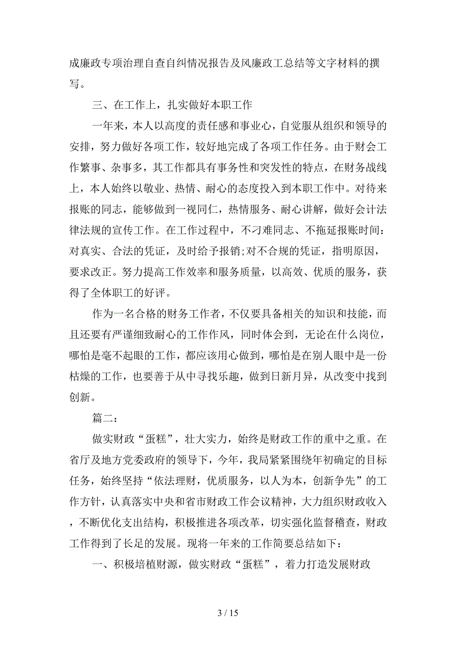 2019年机关单位财务人员个人年度考核工作总结(二篇).docx_第3页