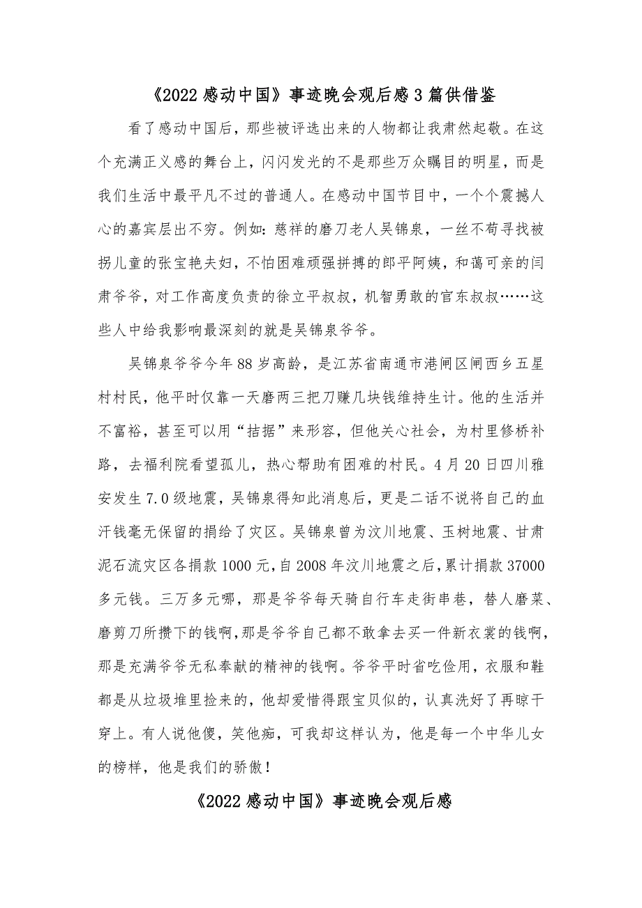 《2022感动中国》事迹晚会观后感3篇供借鉴_第1页