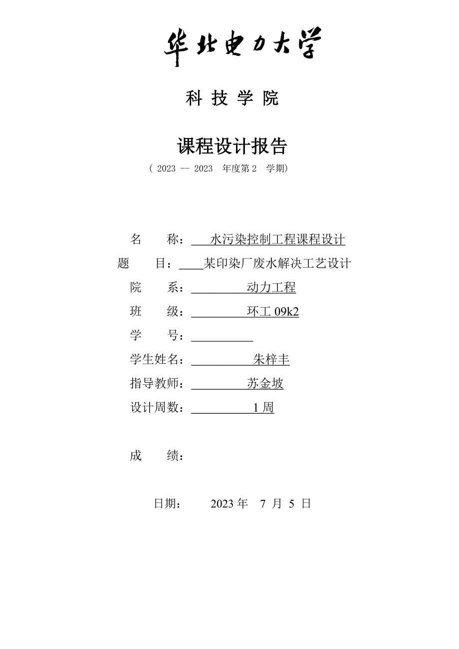 印染厂废水处理工艺设计.doc_第1页