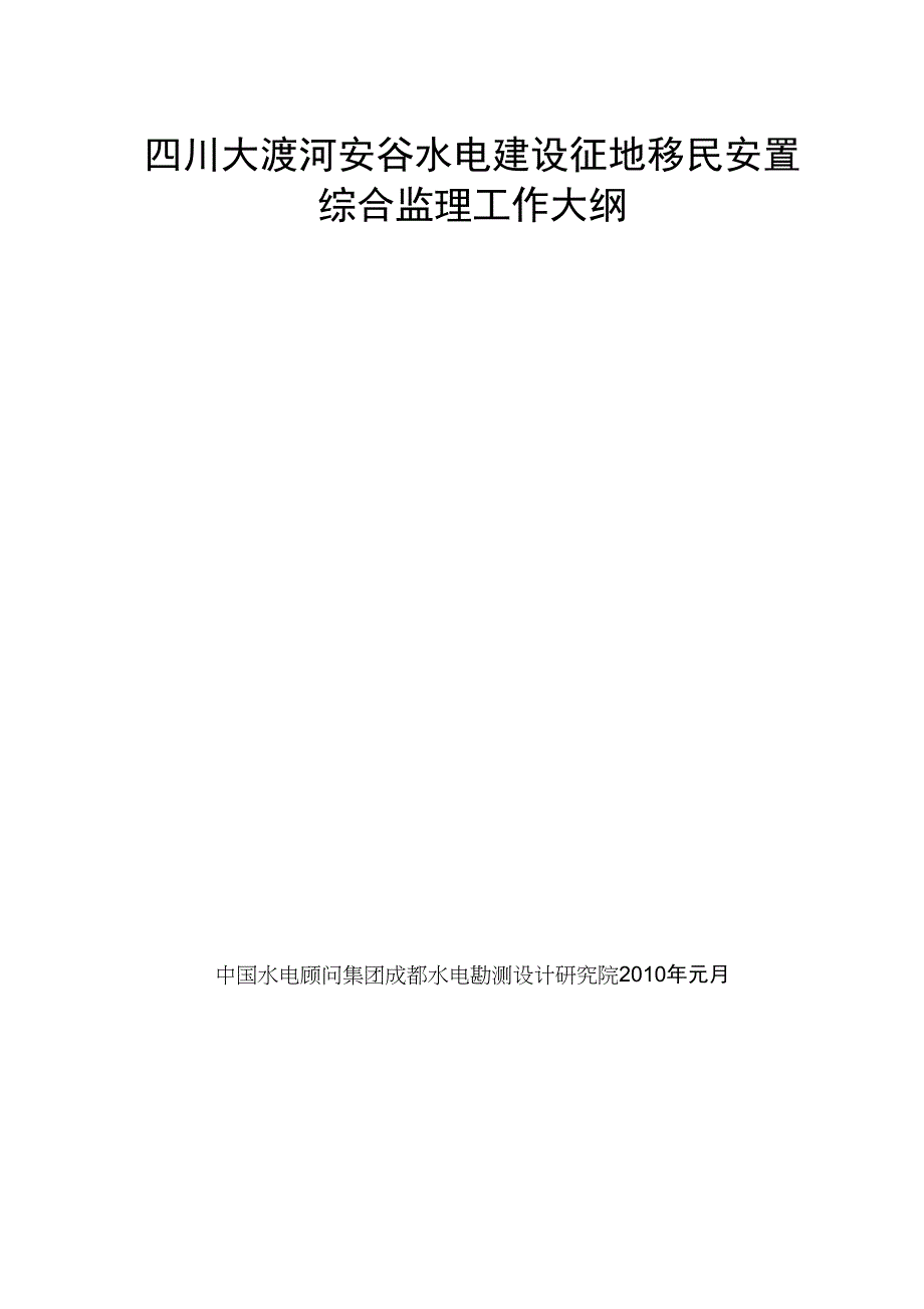 安谷移民安置综合监理工作大纲_第1页