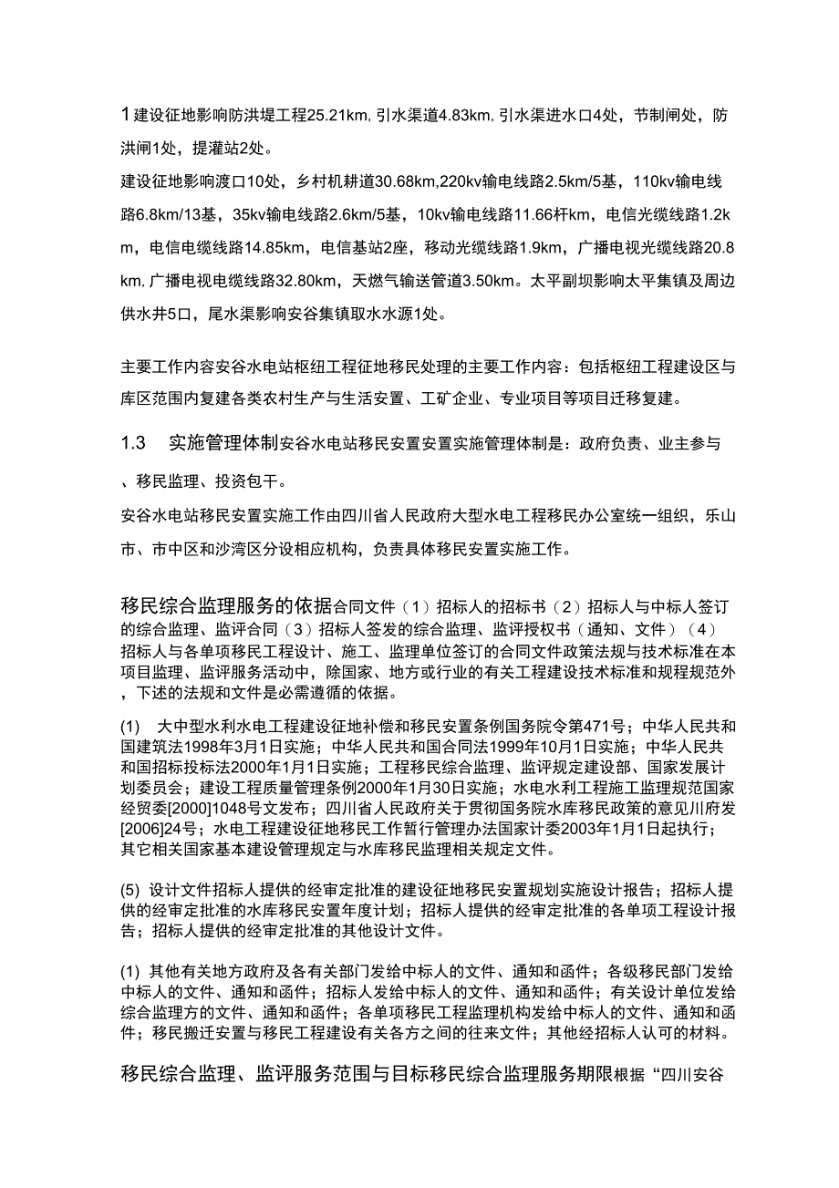 安谷移民安置综合监理工作大纲_第3页