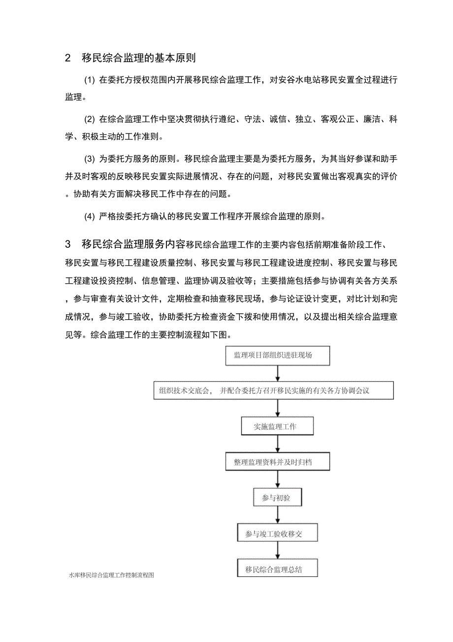 安谷移民安置综合监理工作大纲_第5页