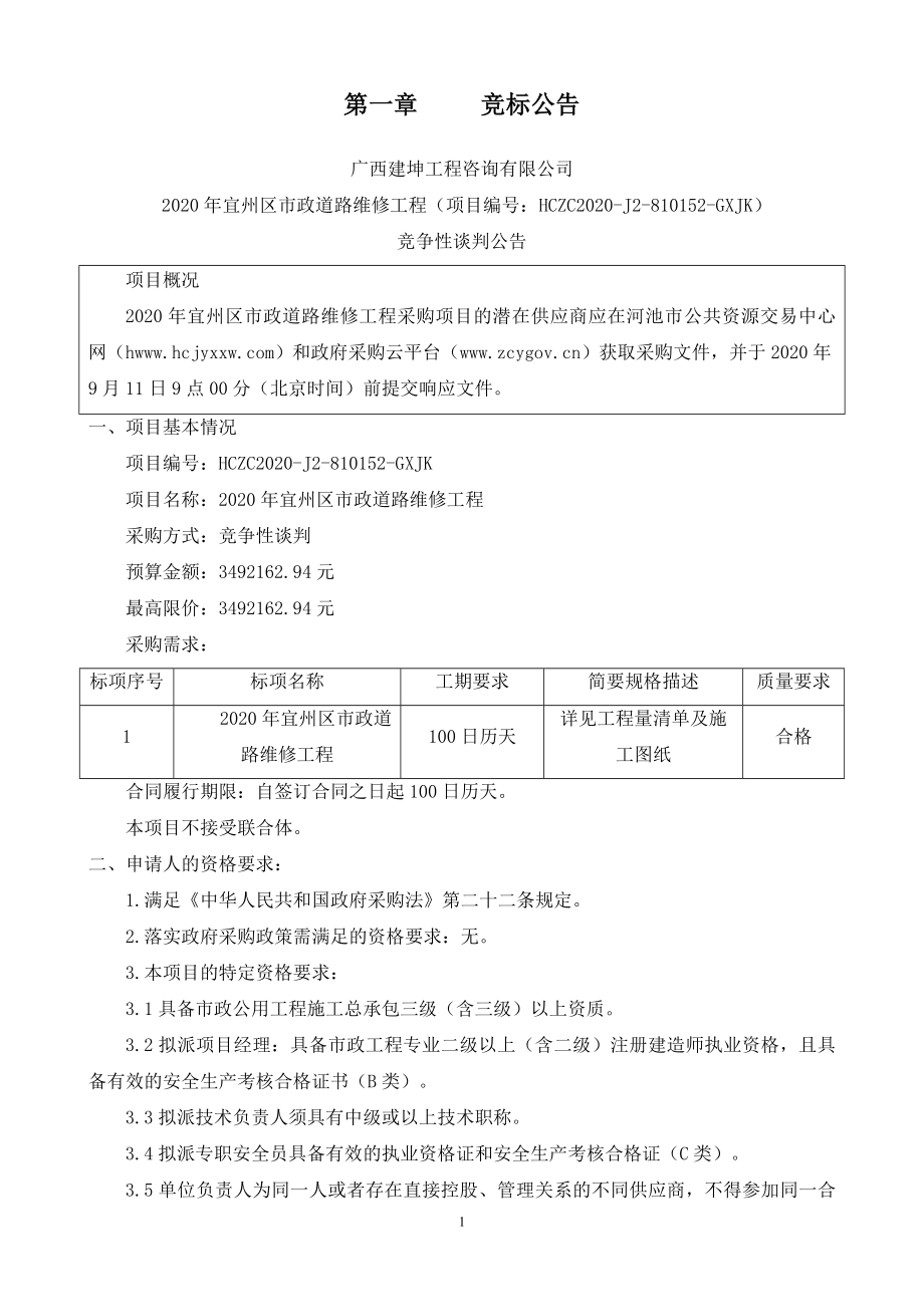 2020年宜州区市政道路维修工程_第3页