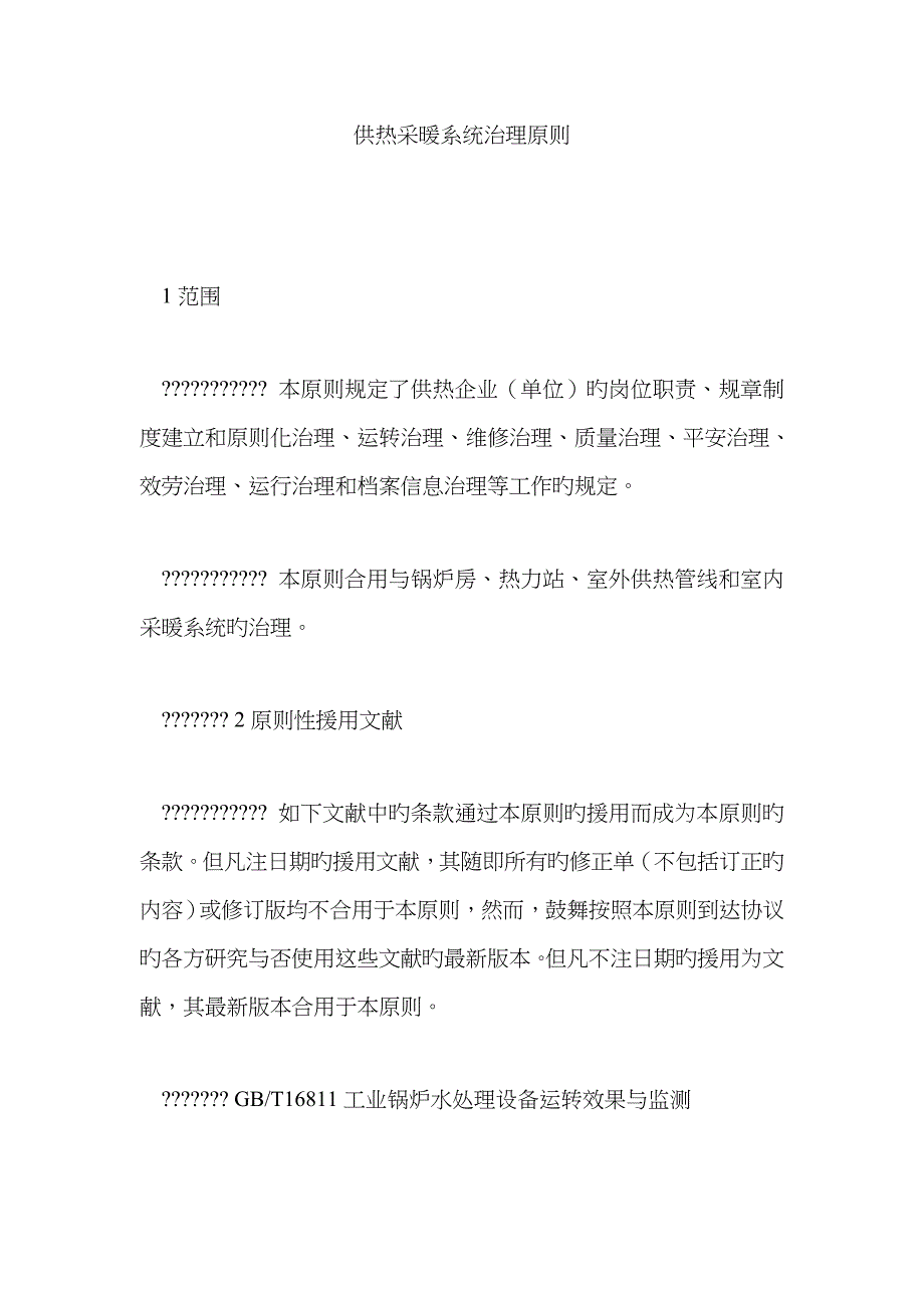 供热采暖系统管理规范_第1页