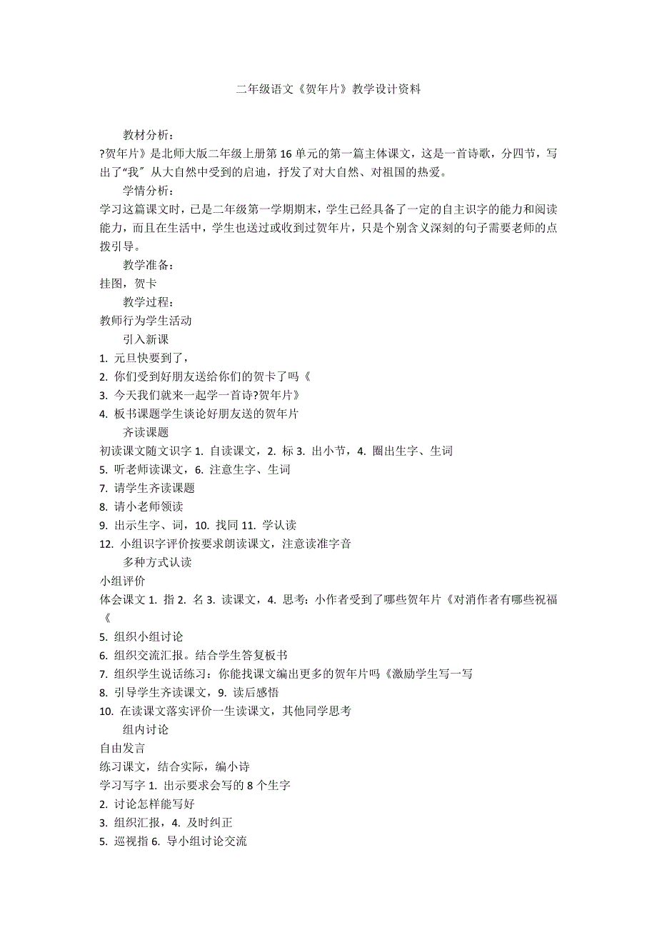 二年级语文《贺年片》教学设计资料_第1页