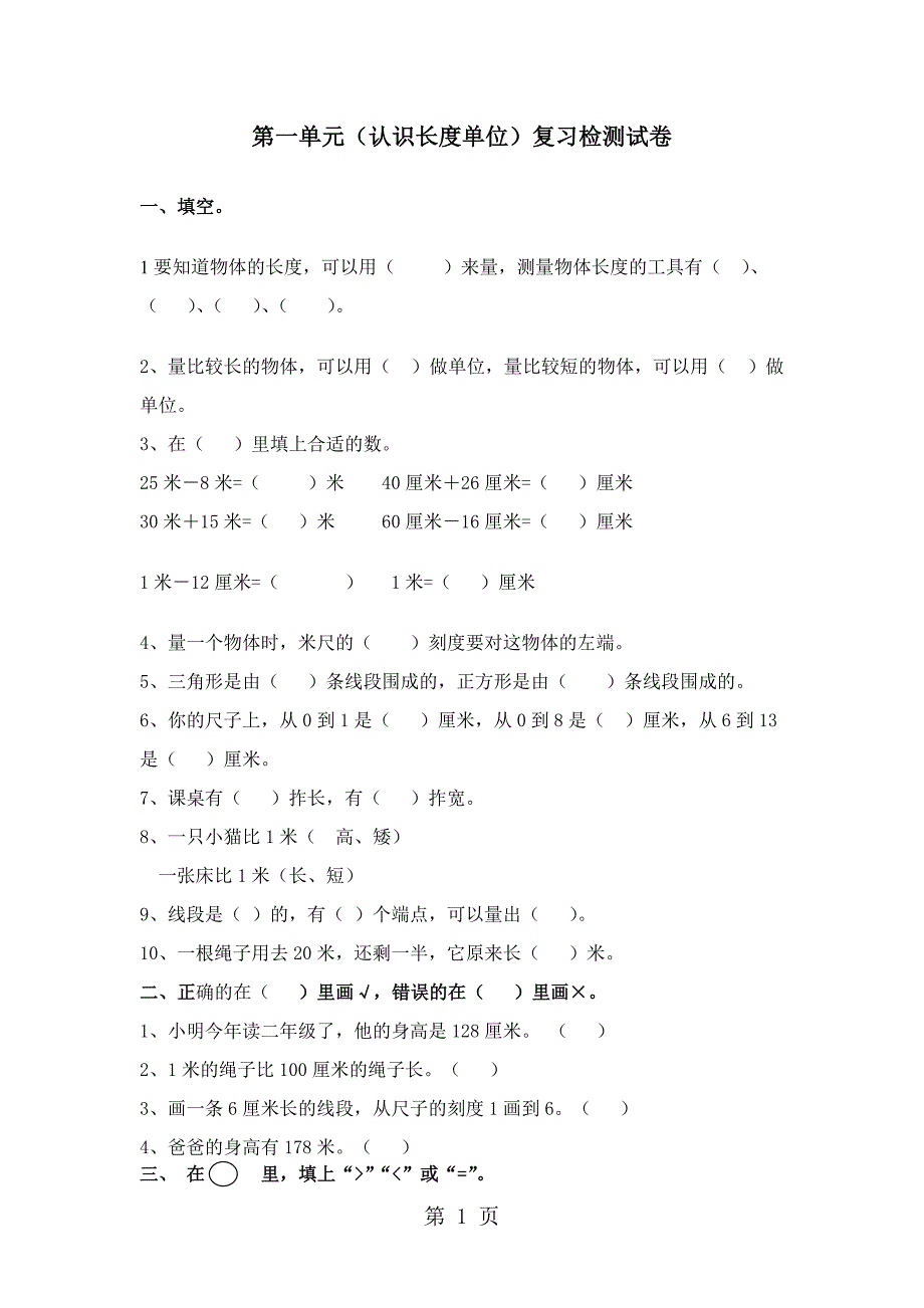 2023年二年级上册数学单元试题第1单元长度单位人教新课标.doc_第1页