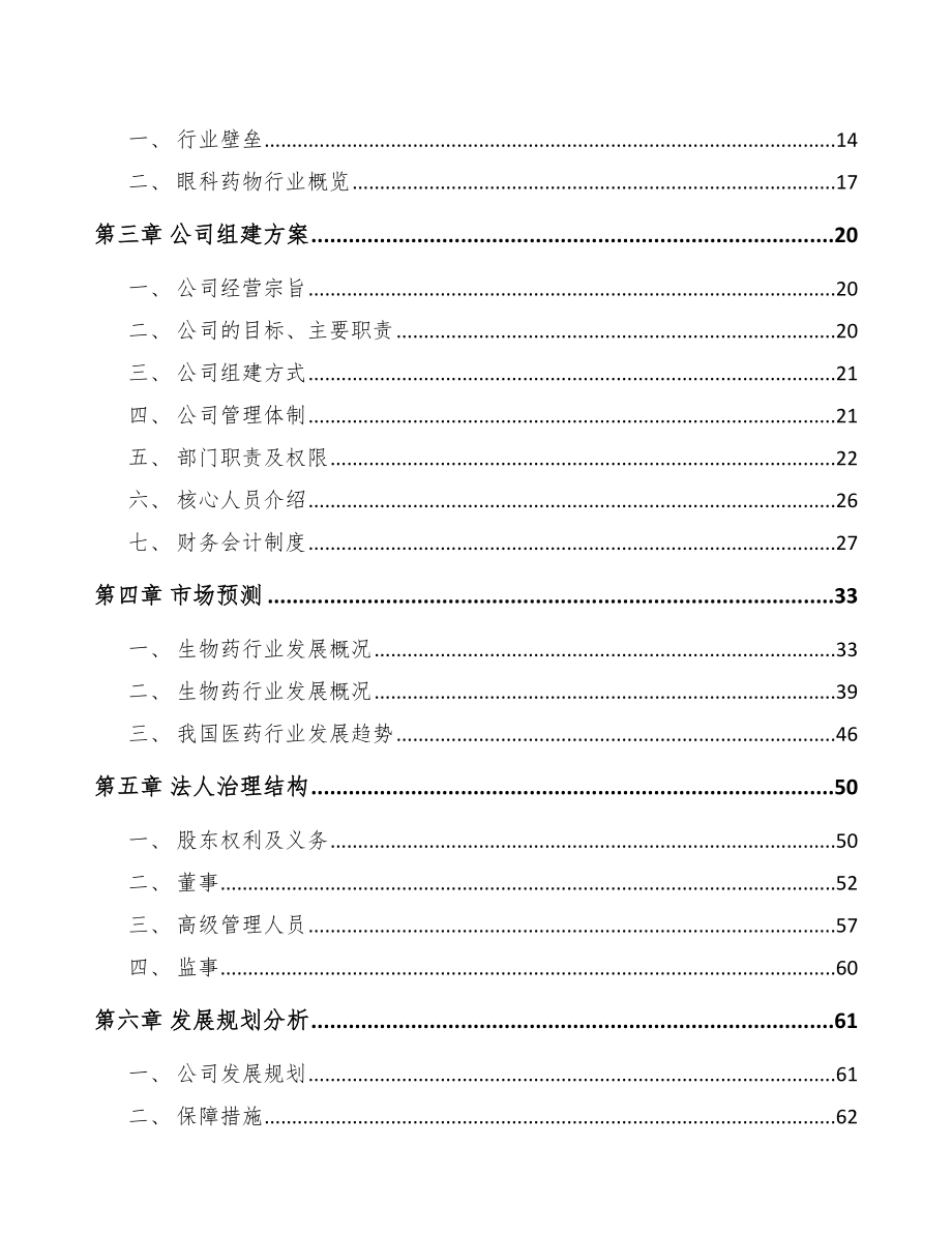 贵阳关于成立新型生物药公司可行性研究报告_第4页