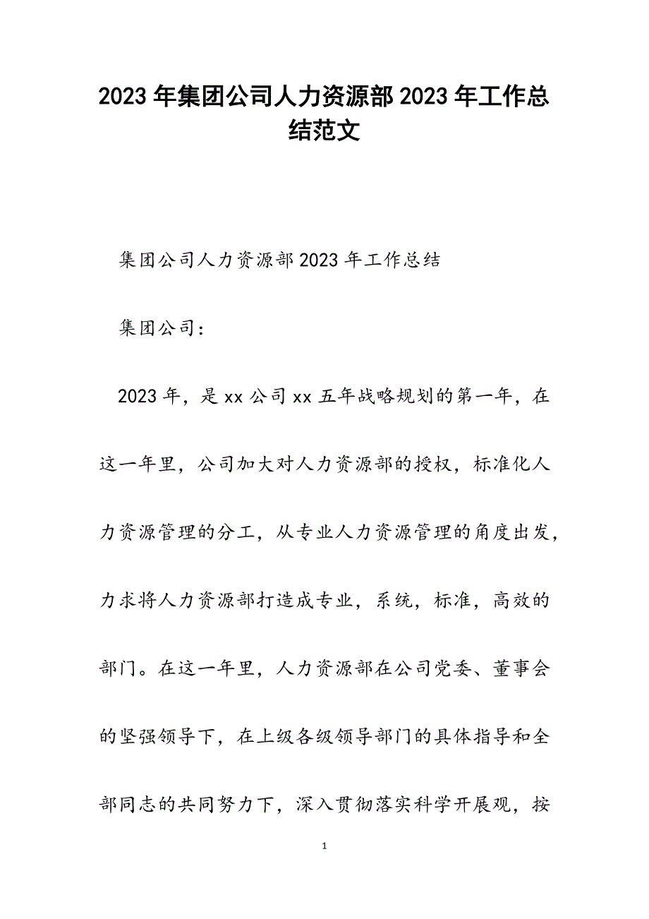 集团公司人力资源部2023年工作总结.docx_第1页