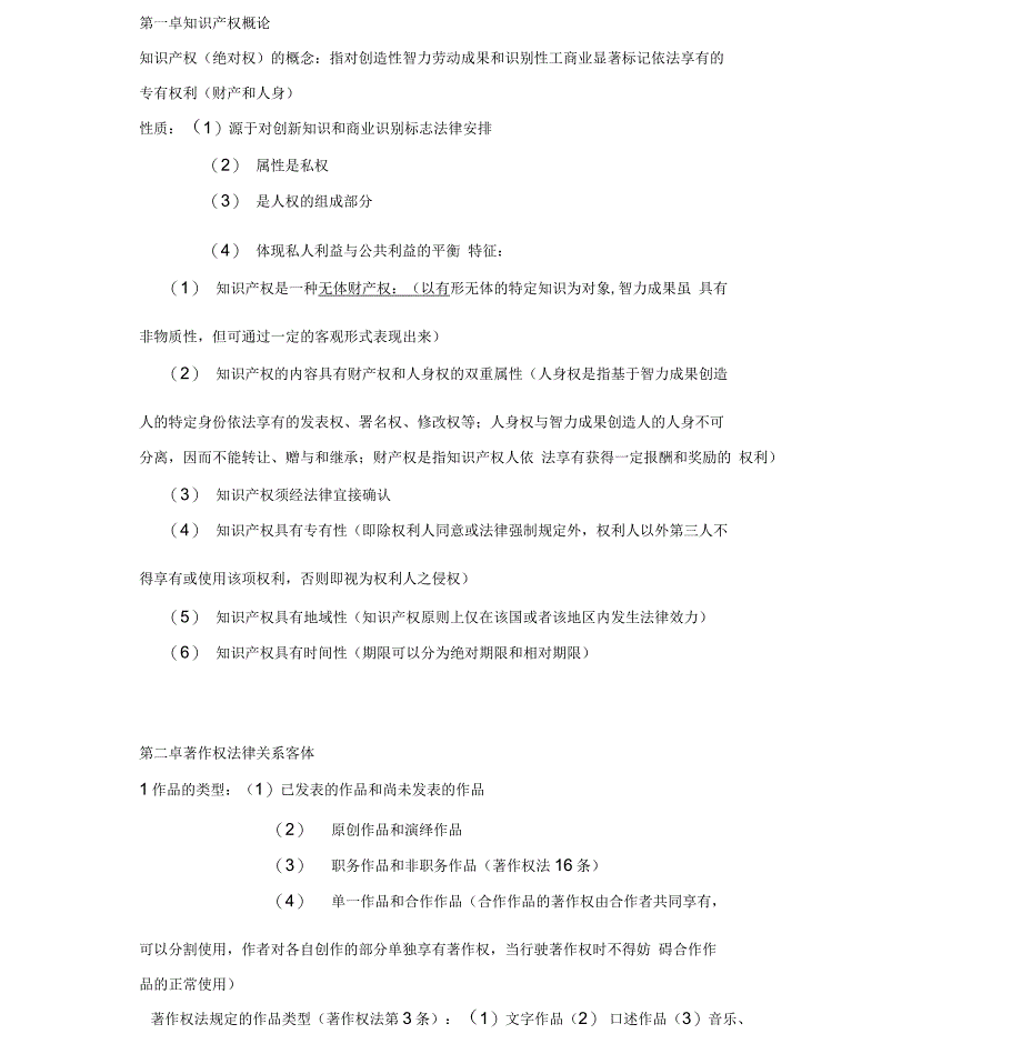 知识产权复习重点_第1页