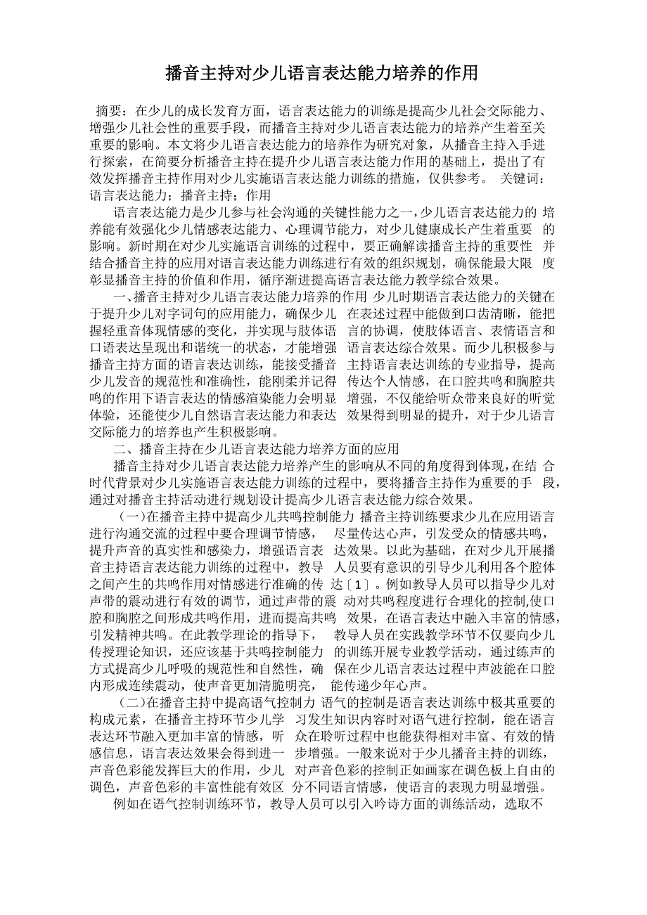 播音主持对少儿语言表达能力培养的作用_第1页