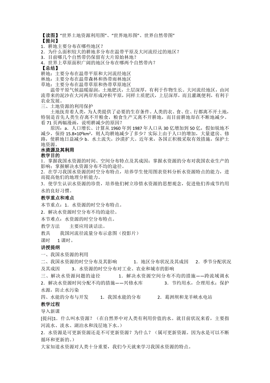 第三章中国的自然资源教案_第4页