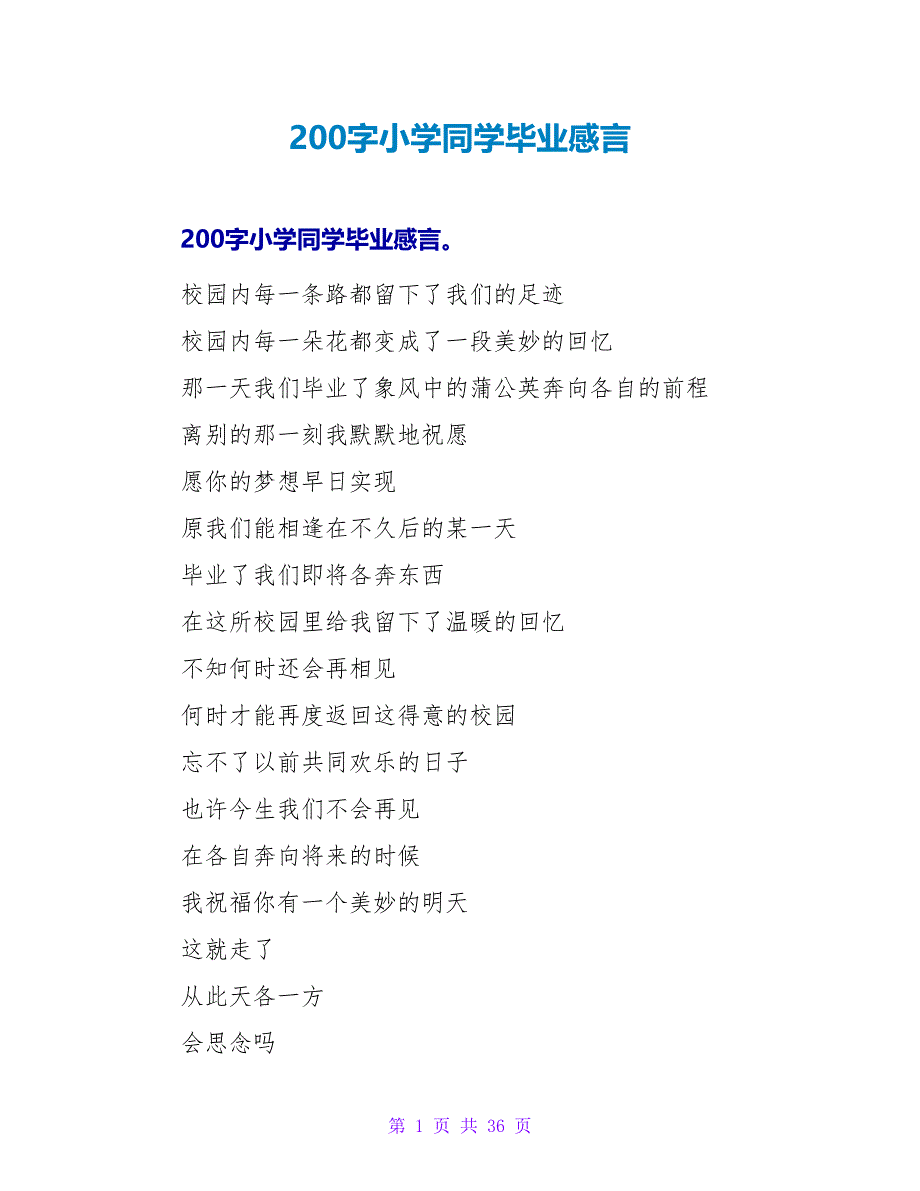 200字小学同学毕业感言.doc_第1页