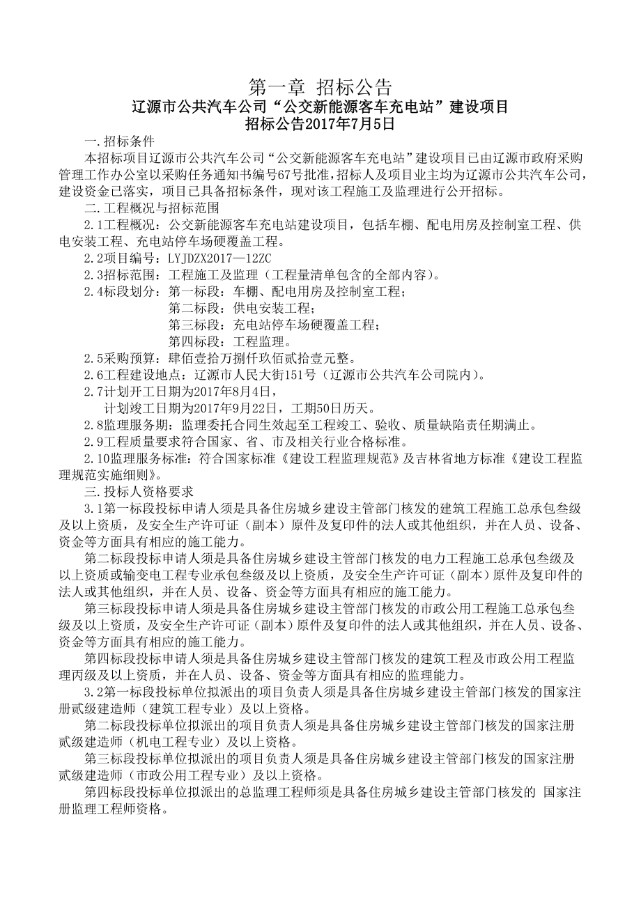 辽源公共汽车公司公交新能源客车充电站建设项目_第4页