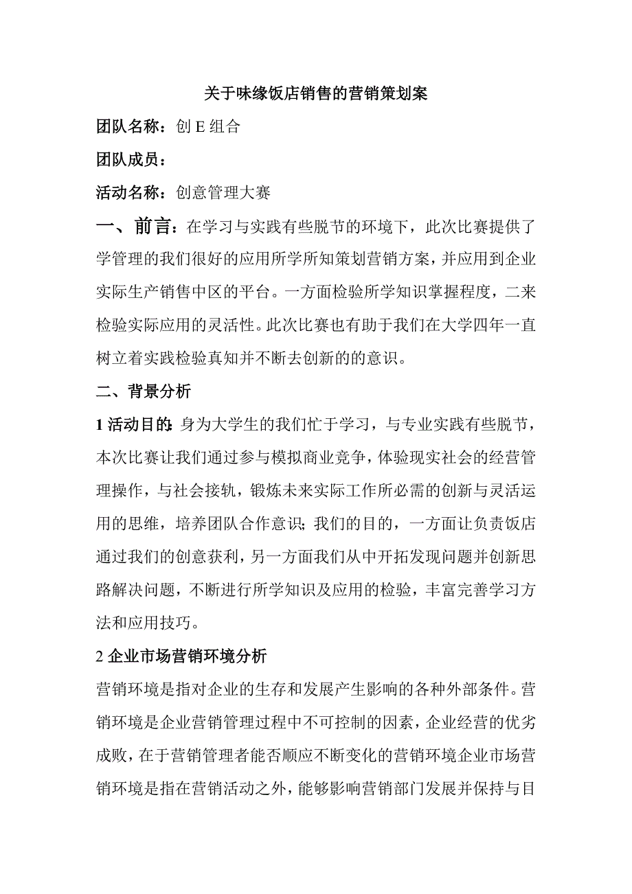 关于味缘饭店销售的营销策划案_第1页