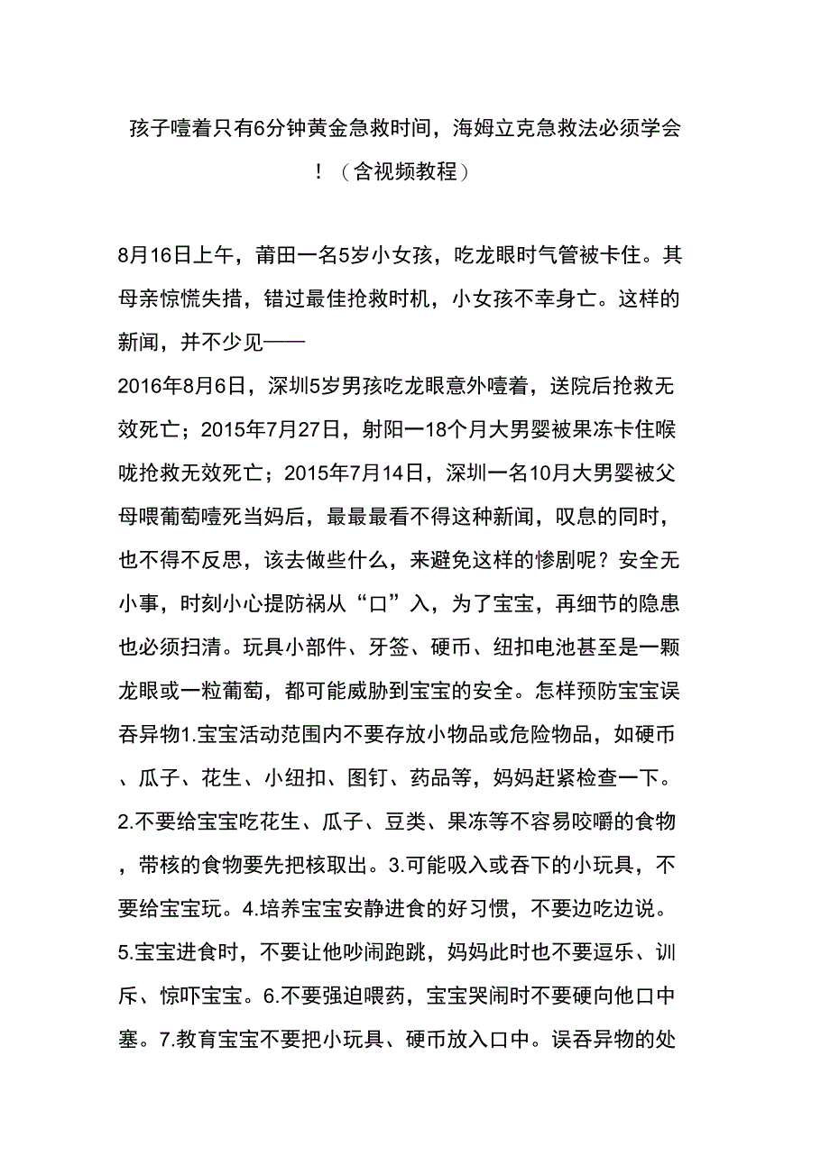 孩子噎着只有6分钟黄金急救时间,海姆立克急救法必须学会!(含视频教程)_第1页