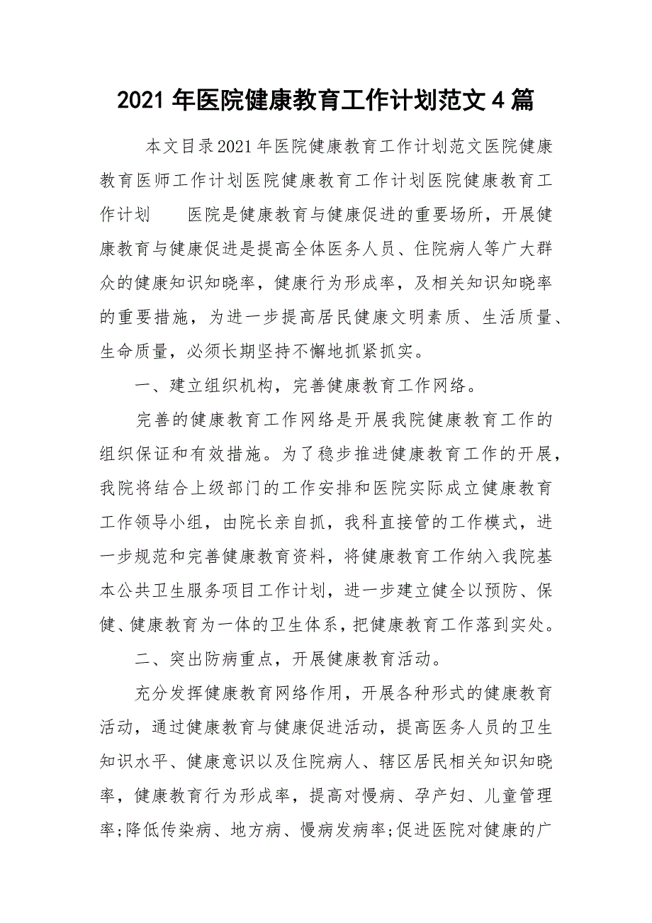 2021年医院健康教育工作计划范文4篇.docx_第1页