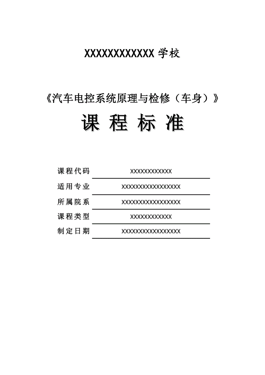 《汽车车身电控系统原理与检修》课程标准(共10页)_第1页