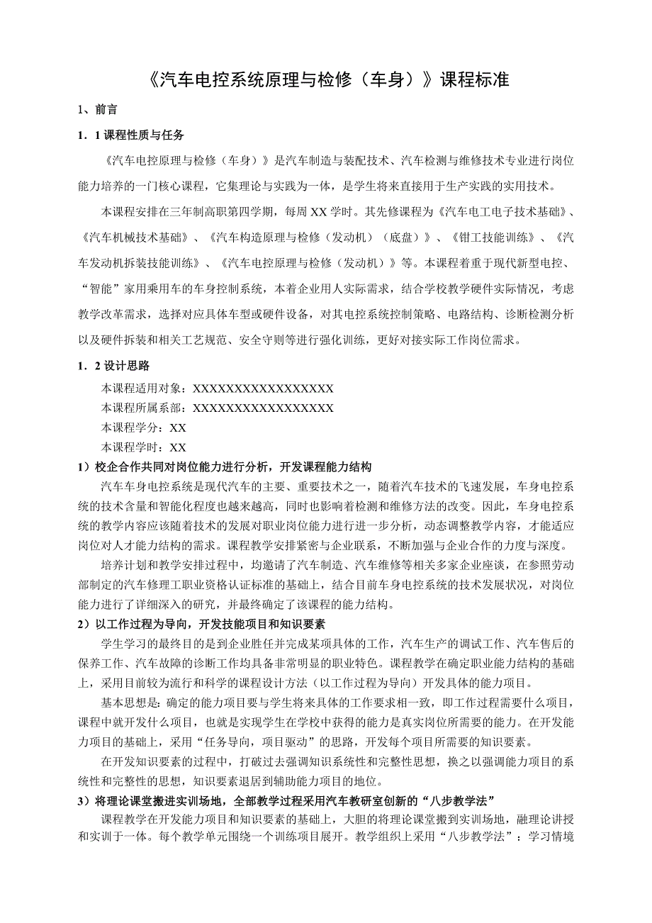 《汽车车身电控系统原理与检修》课程标准(共10页)_第2页