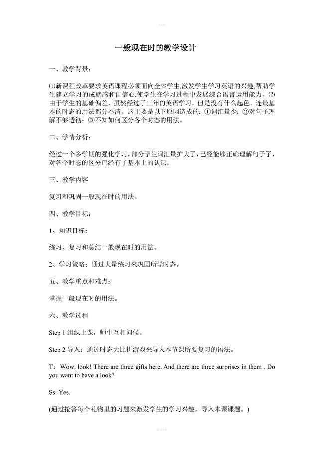 一般现在时的教学设计