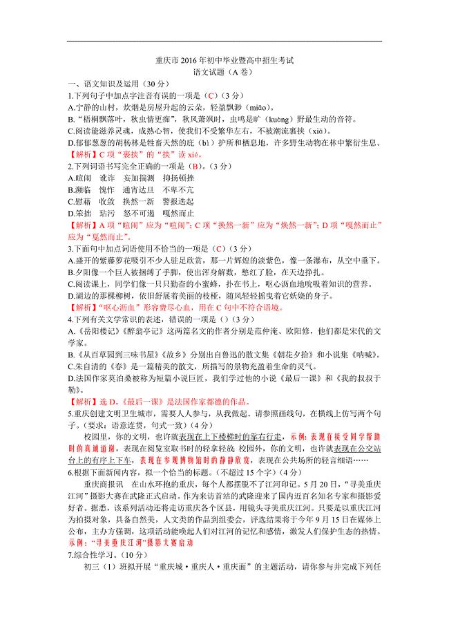2016重庆中考语文试题A卷(含答案及解析)