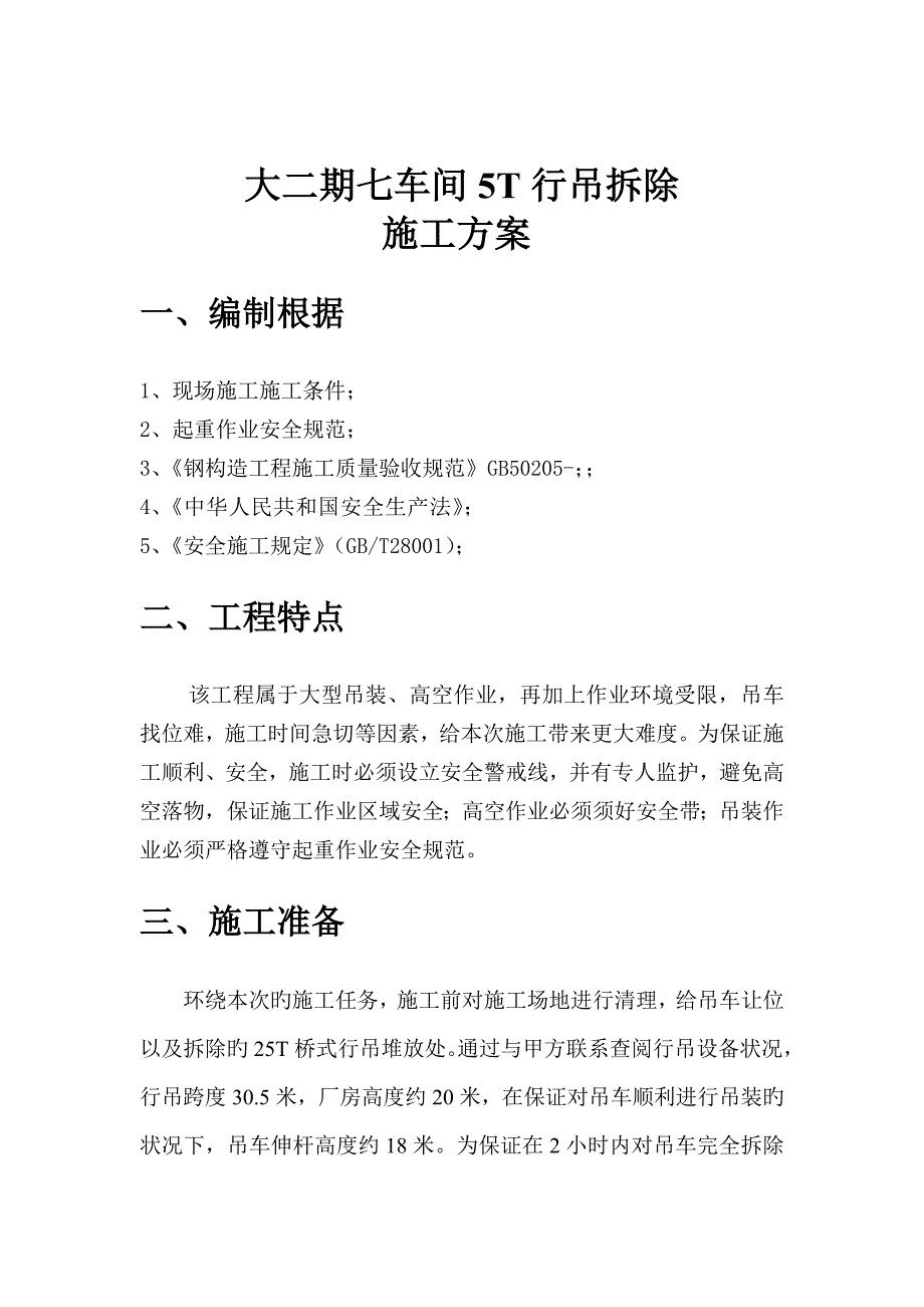 综合施工专题方案行车拆除_第4页