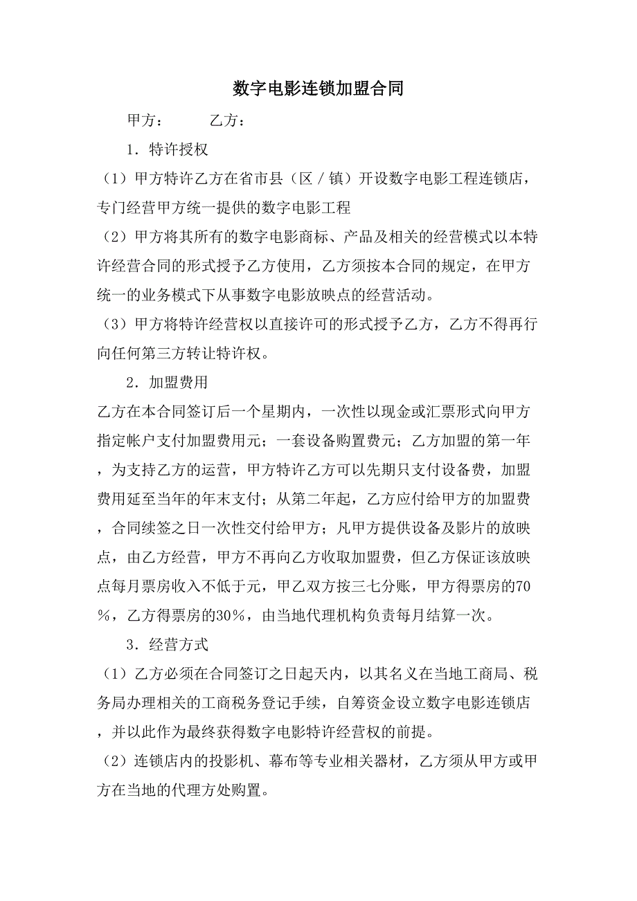 数字电影连锁加盟合同.doc_第1页