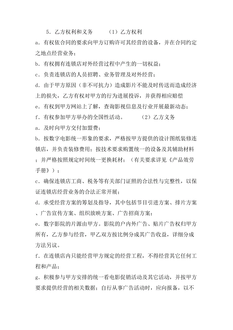 数字电影连锁加盟合同.doc_第3页