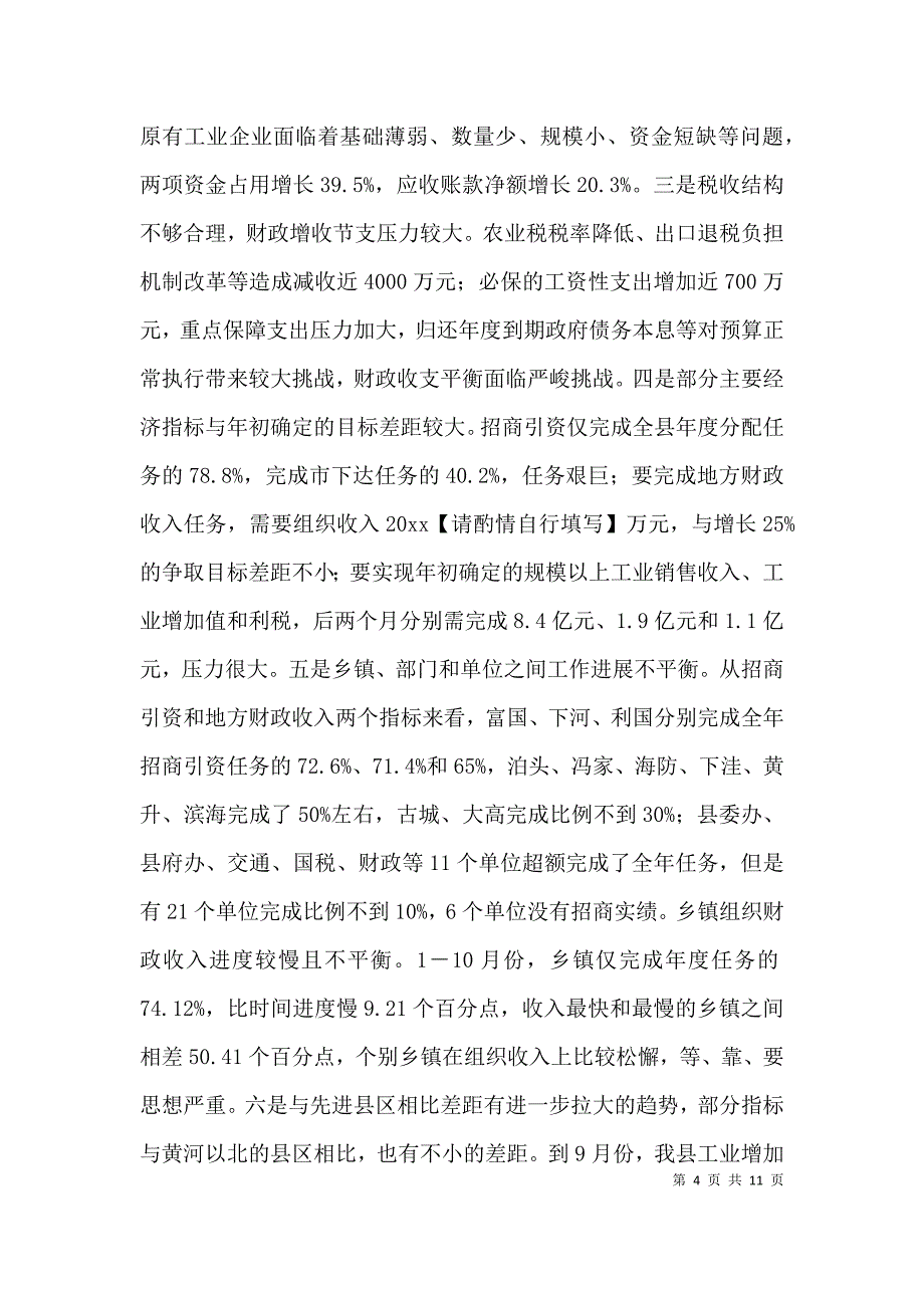 （精选）在全县经济形势分析会议上的讲话_第4页