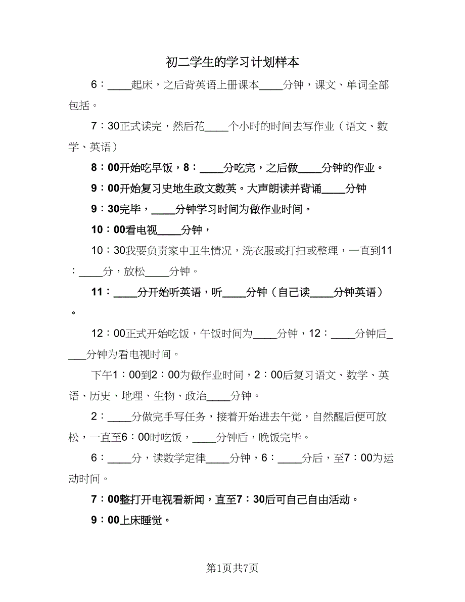 初二学生的学习计划样本（四篇）.doc_第1页