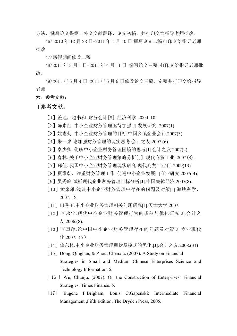 对完善我国中小企业财务管理对策的探讨 开题报告_第5页