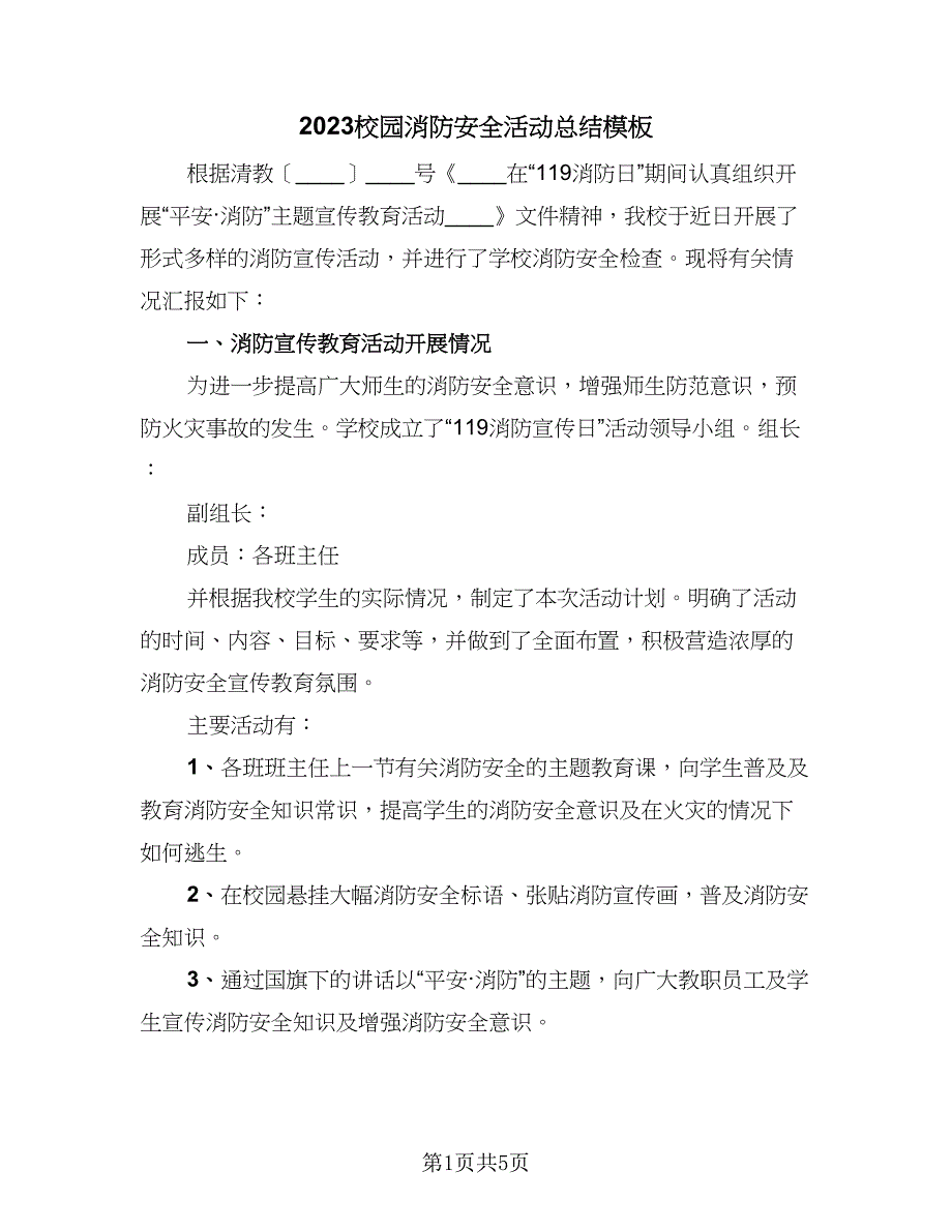 2023校园消防安全活动总结模板（三篇）.doc_第1页