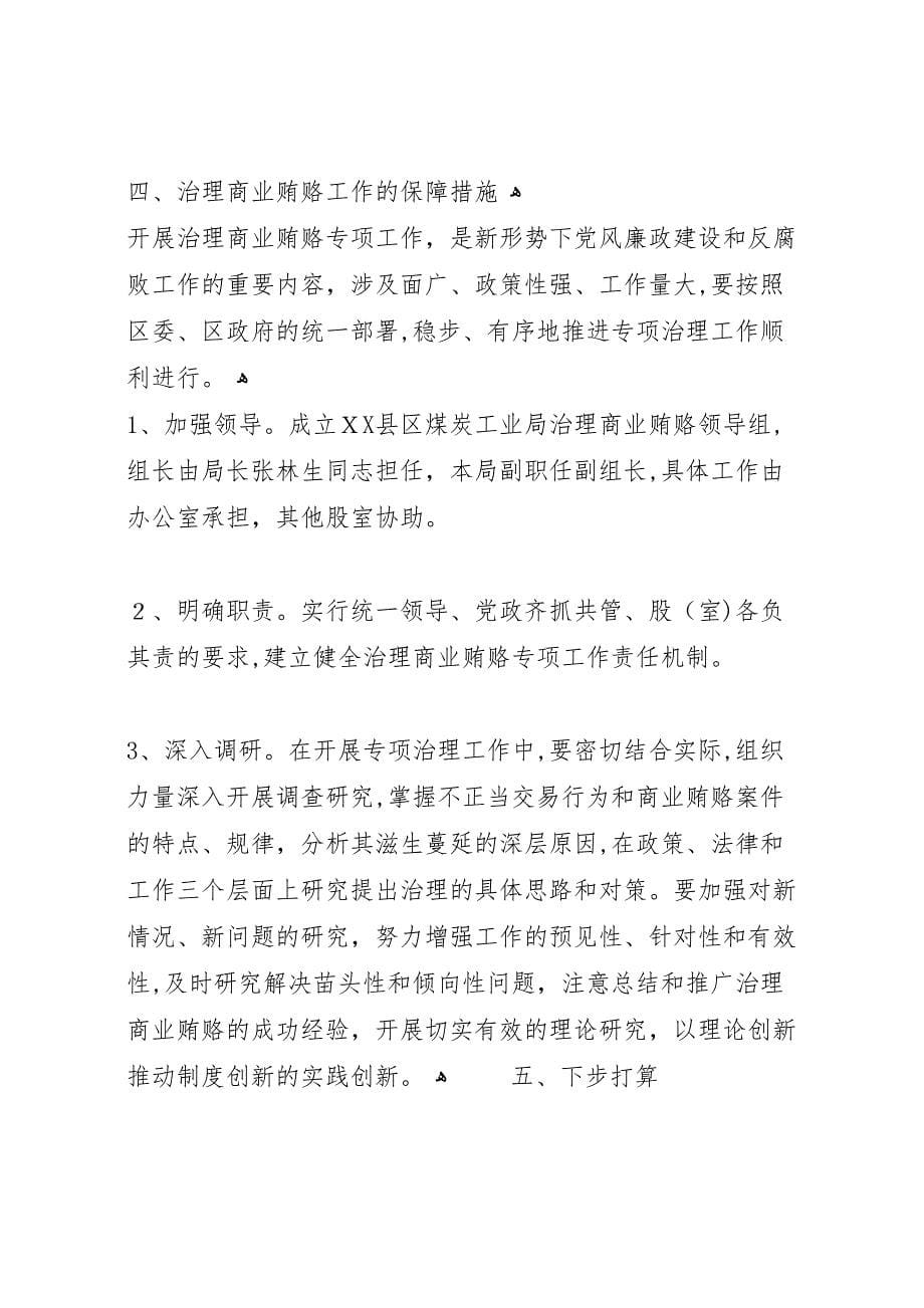 煤炭工业局治理商业贿赂自查自纠工作总结_第5页