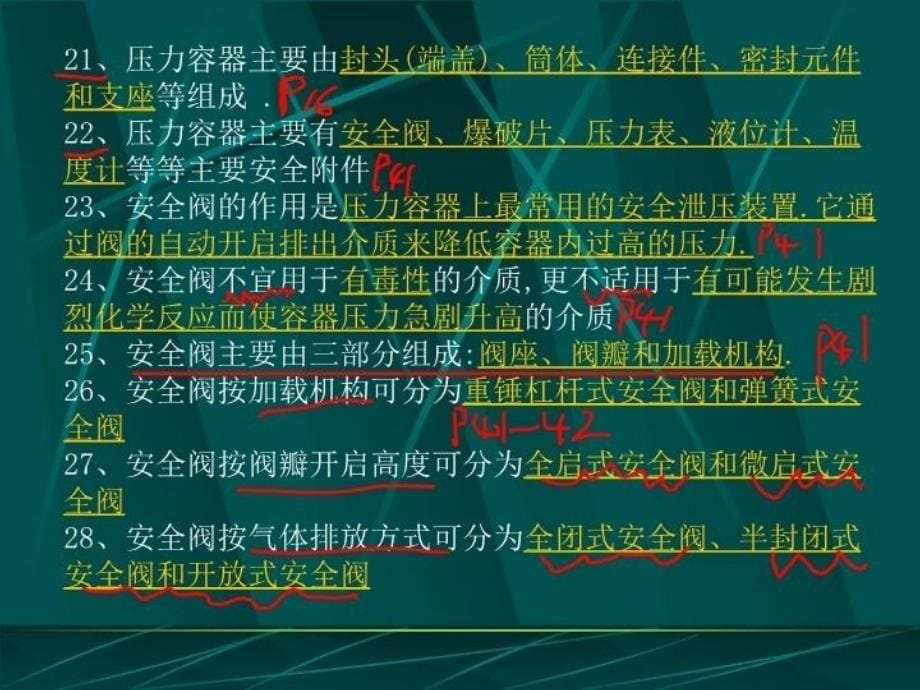 最新压力容器安全技术复习题精品课件_第5页