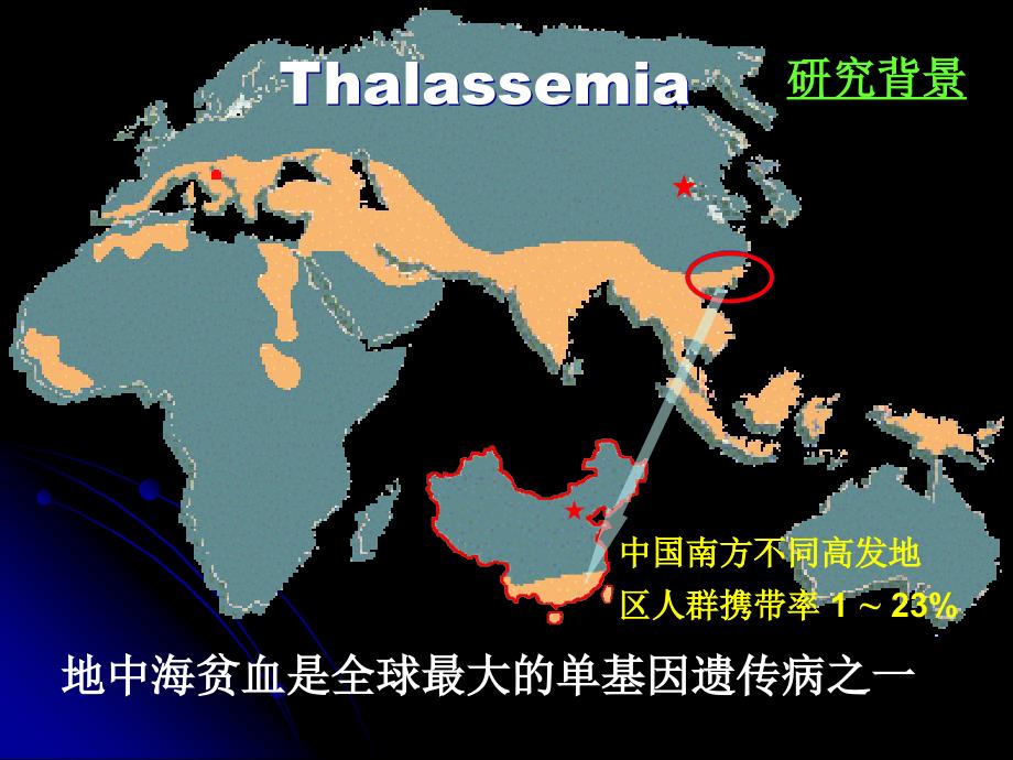 a和b地中海贫血的遗传筛查和产前诊断课件_第2页