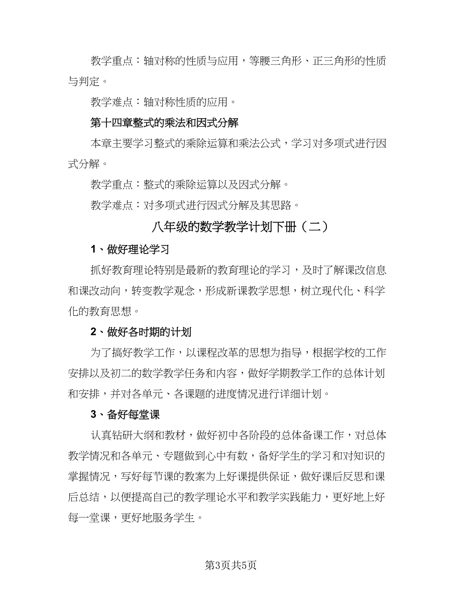 八年级的数学教学计划下册（二篇）.doc_第3页