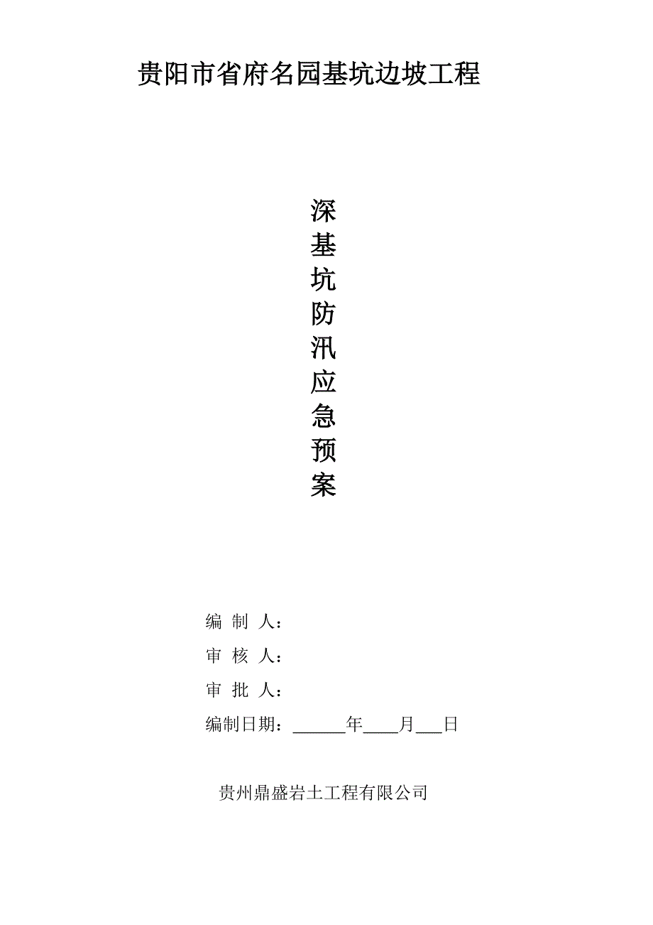 深基坑防汛应急预案1.doc_第1页