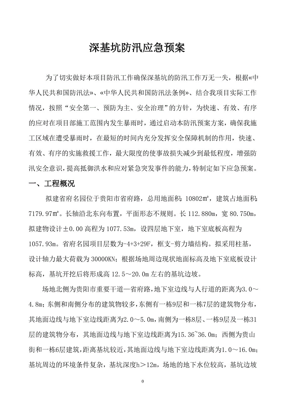 深基坑防汛应急预案1.doc_第3页