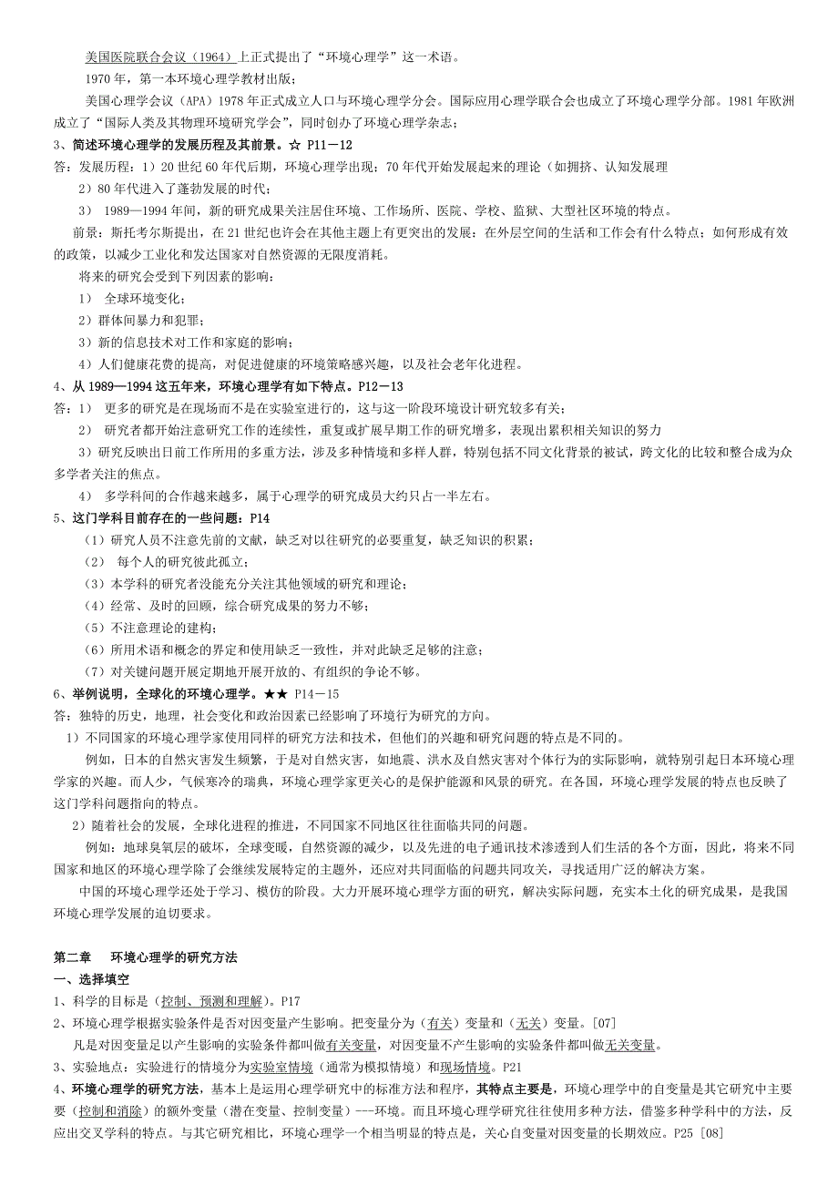 环境心理学考点串讲笔记_第2页