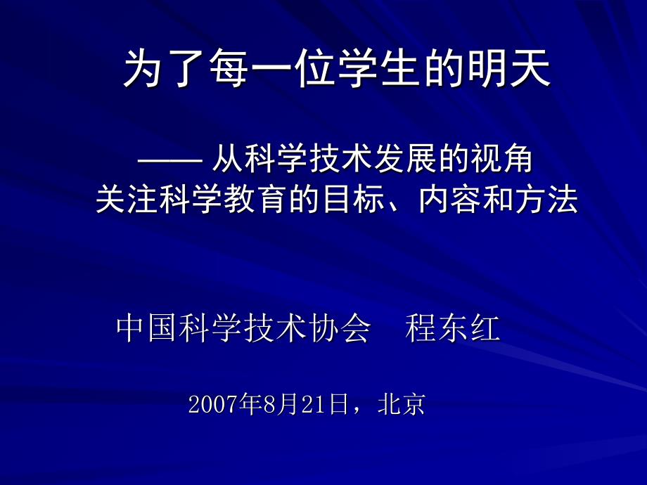 从科学技术发展的视角关注科学教育的目标、内容和方法_第1页