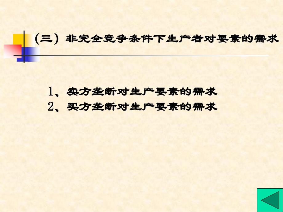 生产要素市场理论PPT20页_第4页