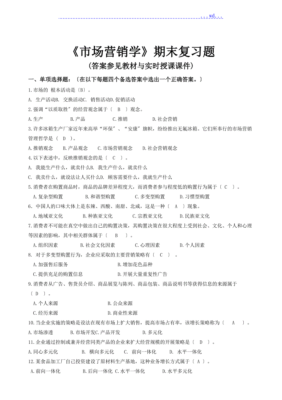 2018年春《市场营销学》期末复习题+答案_第1页