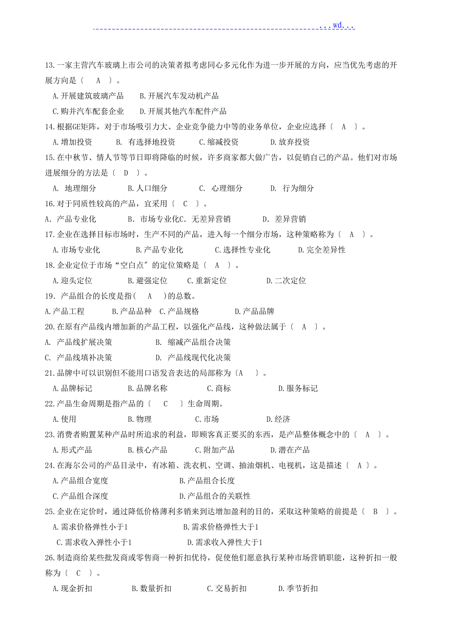 2018年春《市场营销学》期末复习题+答案_第2页